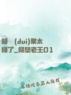 相親對(duì)象太棒了