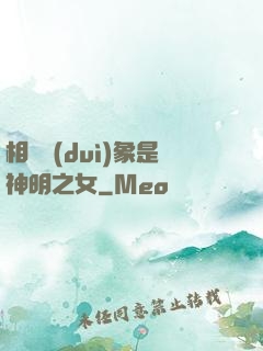 相親對(duì)象是神明之女