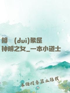 相親對(duì)象是神明之女