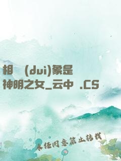 相親對(duì)象是神明之女