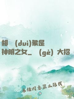 相親對(duì)象是神明之女