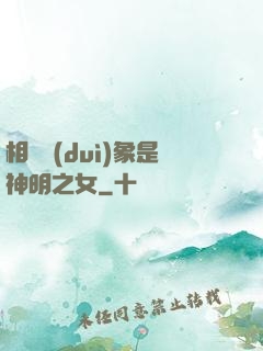 相親對(duì)象是神明之女