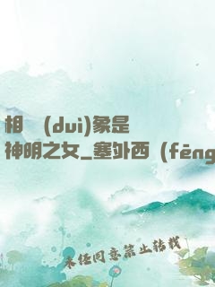 相親對(duì)象是神明之女
