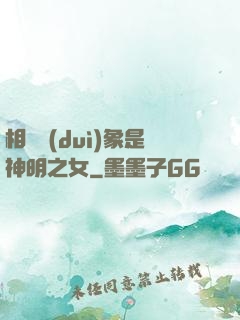 相親對(duì)象是神明之女