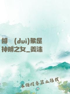 相親對(duì)象是神明之女
