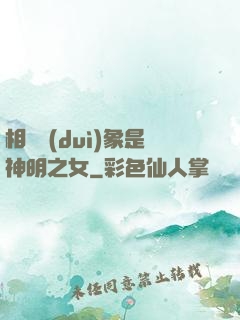 相親對(duì)象是神明之女