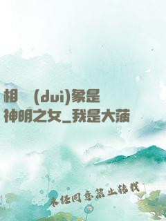 相親對(duì)象是神明之女