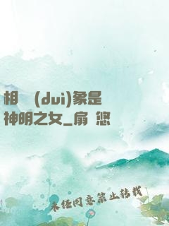 相親對(duì)象是神明之女