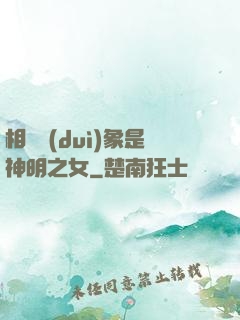相親對(duì)象是神明之女