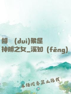 相親對(duì)象是神明之女