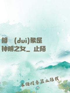 相親對(duì)象是神明之女