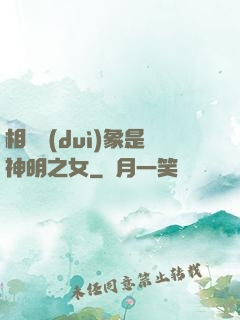 相親對(duì)象是神明之女