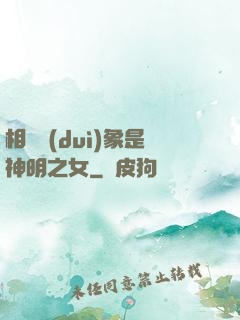 相親對(duì)象是神明之女