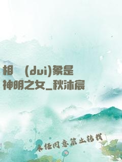 相親對(duì)象是神明之女
