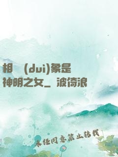 相親對(duì)象是神明之女