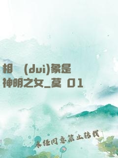 相親對(duì)象是神明之女