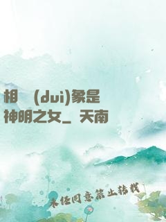 相親對(duì)象是神明之女