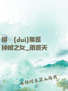 相親對(duì)象是神明之女