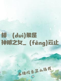 相親對(duì)象是神明之女