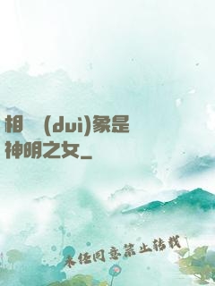 相親對(duì)象是神明之女