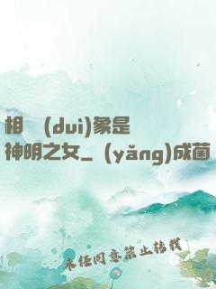 相親對(duì)象是神明之女