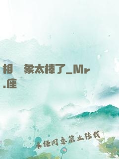 相親對象太棒了