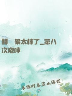 相親對象太棒了