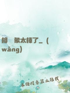 相親對象太棒了