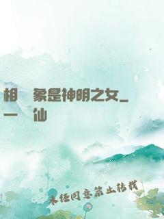 相親對象是神明之女