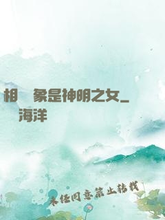 相親對象是神明之女