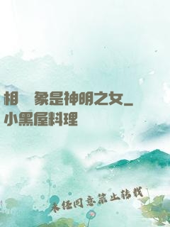 相親對象是神明之女