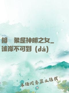 相親對象是神明之女