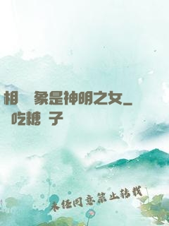 相親對象是神明之女