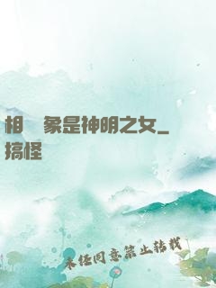 相親對象是神明之女