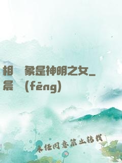 相親對象是神明之女