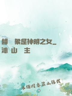 相親對象是神明之女