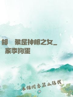相親對象是神明之女