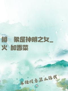 相親對象是神明之女