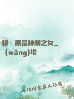 相親對象是神明之女