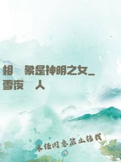 相親對象是神明之女