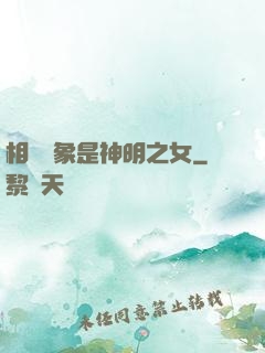相親對象是神明之女