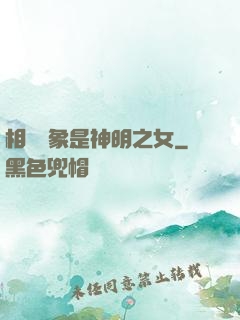 相親對象是神明之女