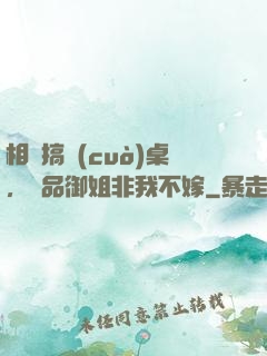 相親搞錯(cuò)桌，極品御姐非我不嫁