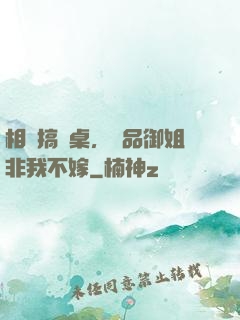 相親搞錯桌，極品御姐非我不嫁