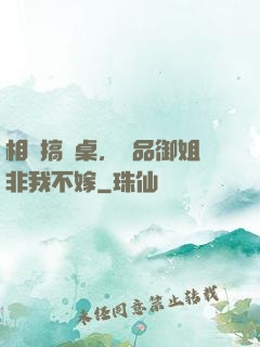 相親搞錯桌，極品御姐非我不嫁