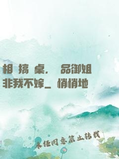 相親搞錯桌，極品御姐非我不嫁