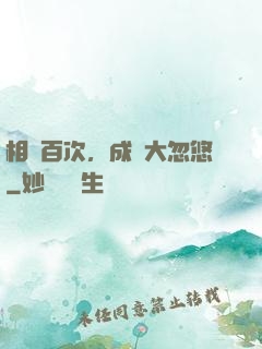 相親百次，成為大忽悠