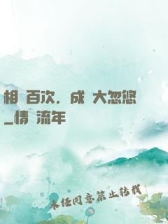 相親百次，成為大忽悠