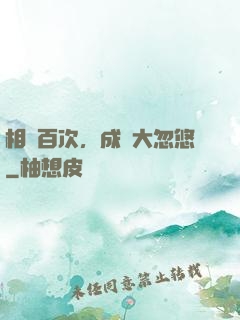 相親百次，成為大忽悠