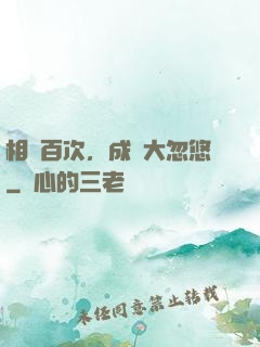 相親百次，成為大忽悠